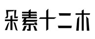 莱城30